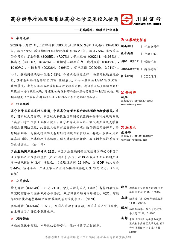 高端制造：物联网行业日报：高分辨率对地观测系统高分七号卫星投入使用