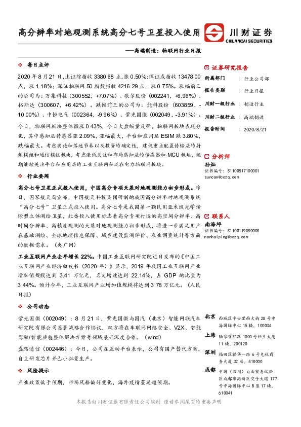 高端制造：物联网行业日报：高分辨率对地观测系统高分七号卫星投入使用
