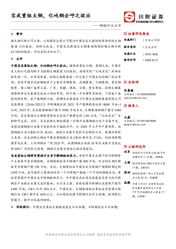 钢铁行业点评：宝武重组太钢，亿吨钢企呼之欲出