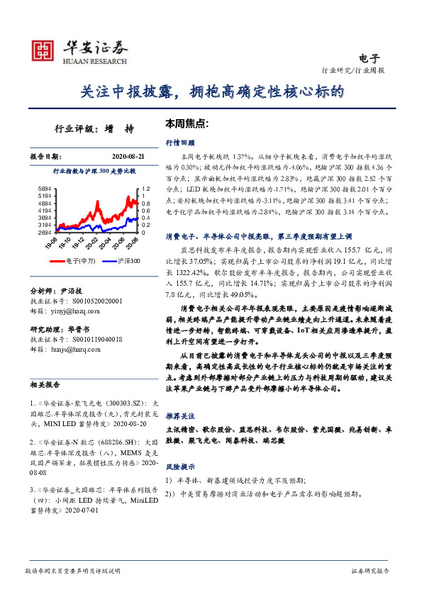 电子行业周报：关注中报披露，拥抱高确定性核心标的