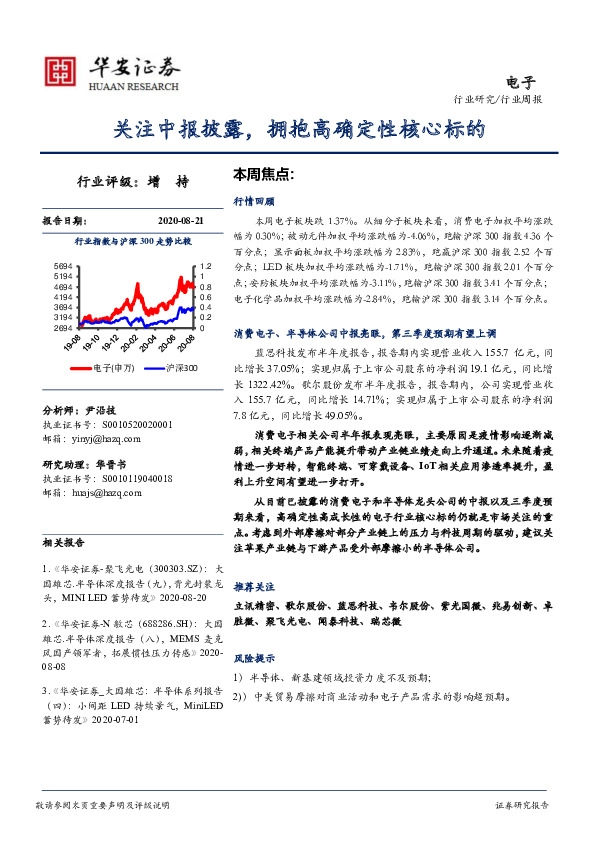 电子行业周报：关注中报披露，拥抱高确定性核心标的