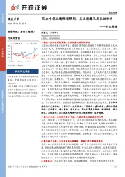 煤炭开采行业周报：煤企中报业绩频超预期，关注挖潜及成长性标的