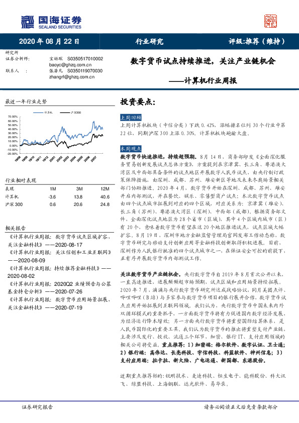 计算机行业周报：数字货币试点持续推进，关注产业链机会