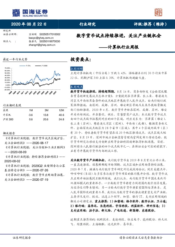 计算机行业周报：数字货币试点持续推进，关注产业链机会