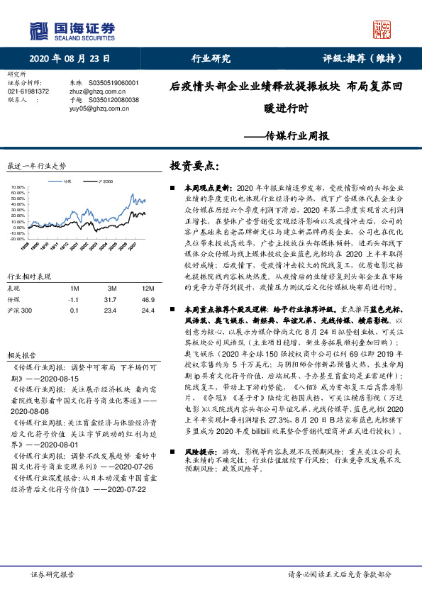 传媒行业周报：后疫情头部企业业绩释放提振板块 布局复苏回暖进行时