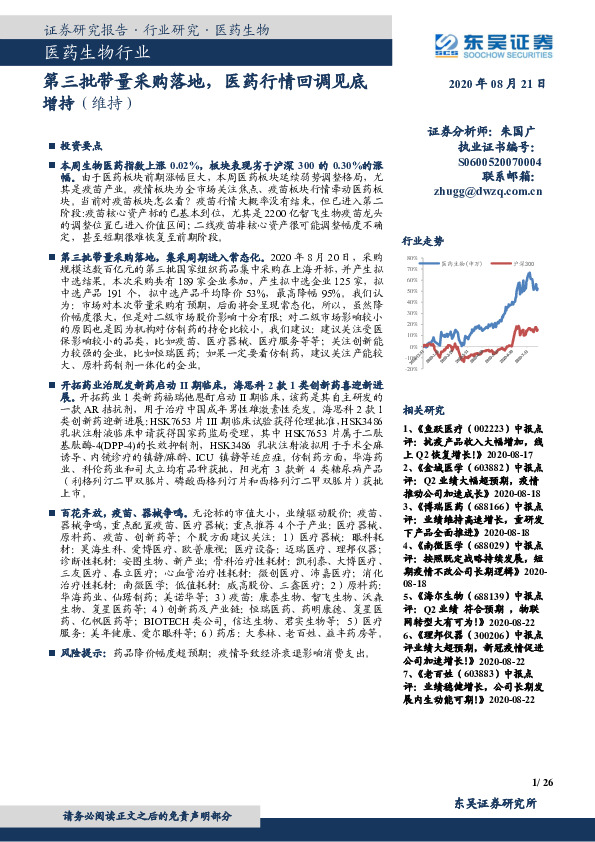 医药生物行业：第三批带量采购落地，医药行情回调见底