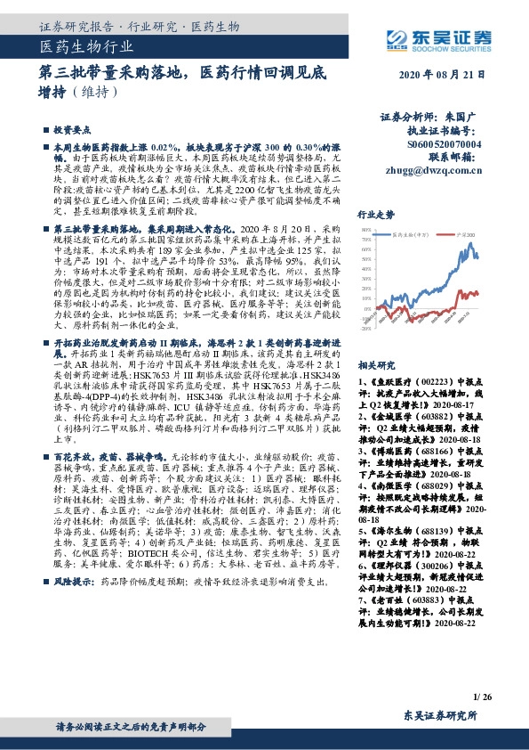 医药生物行业：第三批带量采购落地，医药行情回调见底