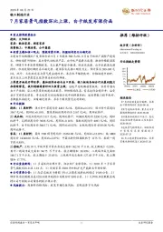 轻工制造行业:7月家居景气指数环比上涨,白卡纸发布涨价函
