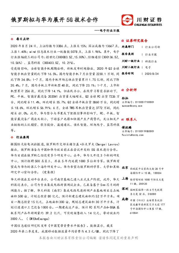 电子行业日报：俄罗斯拟与华为展开5G技术合作