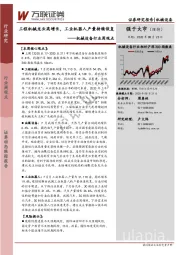 机械设备行业周观点:工程机械龙头高增长,工业机器人产量持续恢复