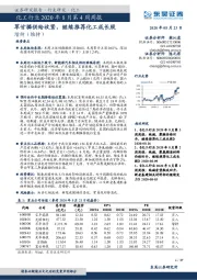 化工行业2020年8月第4周周报：草甘膦供给收紧，继续推荐化工成长股