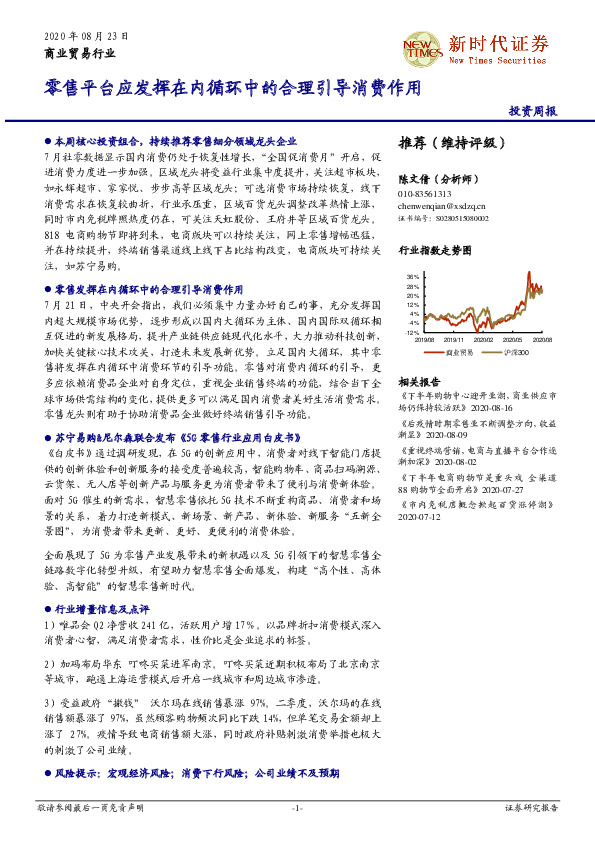 商业贸易行业投资周报：零售平台应发挥在内循环中的合理引导消费作用