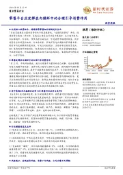 商业贸易行业投资周报：零售平台应发挥在内循环中的合理引导消费作用