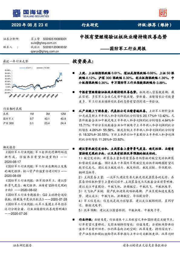 国防军工行业周报：中报有望继续验证板块业绩持续改善态势