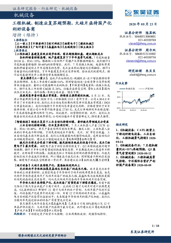 机械设备：工程机械、制造业复苏超预期，大硅片亟待国产化利好设备商