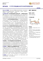 银行行业投资周报：乘风破浪，下半年中国金融业对外开放步伐明显加快