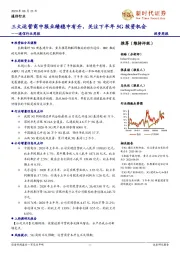 通信行业周报：三大运营商中报业绩稳中有升，关注下半年5G投资机会