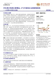公用事业及环保行业周报:用电需求保持合理增速,大气污染综合治理持续推进