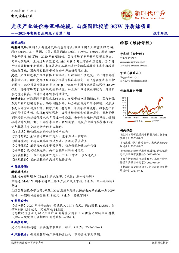 2020年电新行业周报8月第4期：光伏产业链价格涨幅趋缓，山煤国际投资3GW异质结项目