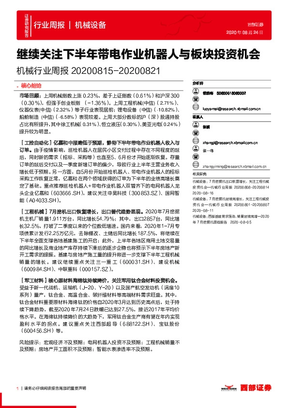 机械行业周报：继续关注下半年带电作业机器人与板块投资机会