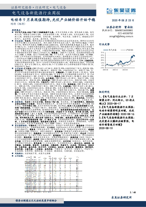 电气设备新能源行业周报：电动车9月表现值期待，光伏产业链价格开始平稳