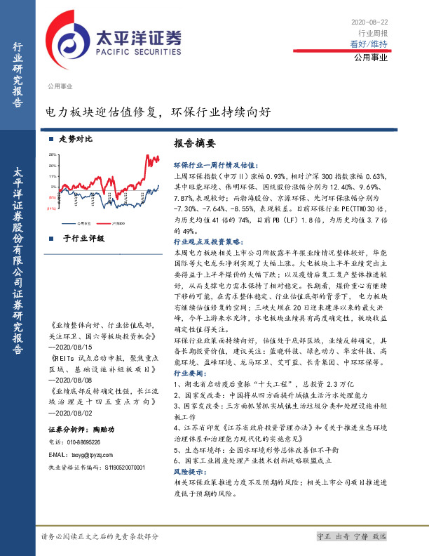 公用事业行业周报：电力板块迎估值修复，环保行业持续向好