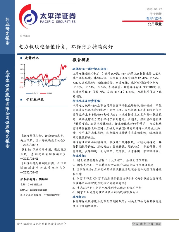 公用事业行业周报：电力板块迎估值修复，环保行业持续向好