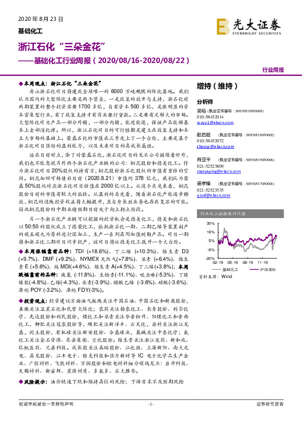 基础化工行业周报：浙江石化“三朵金花”