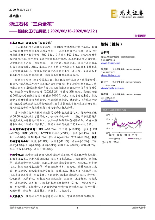 基础化工行业周报：浙江石化“三朵金花”