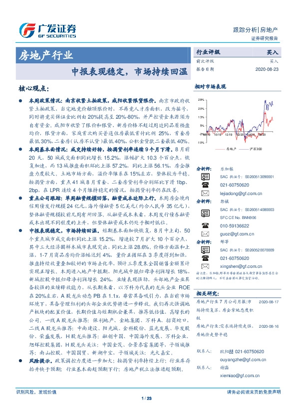 房地产行业：中报表现稳定，市场持续回温