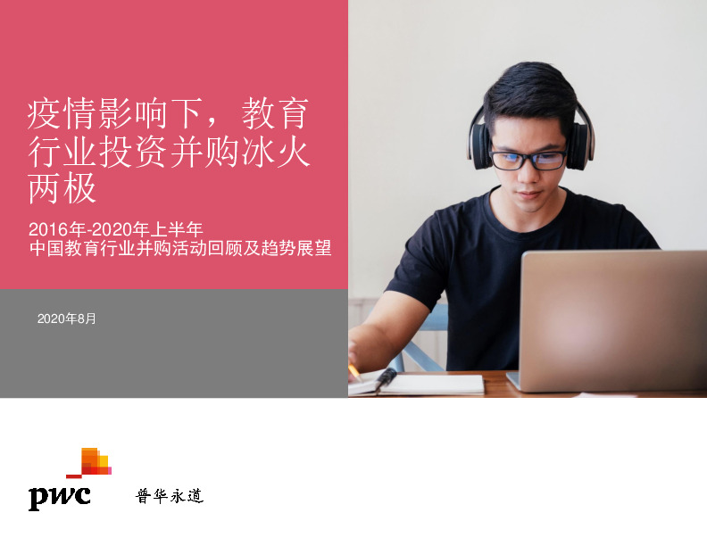 2016年-2020年上半年中国教育行业并购活动回顾及趋势展望：疫情影响下，教育行业投资并购冰火两极