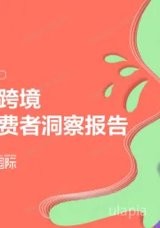 医药保健行业：天猫国际跨境保健品消费者洞察报告