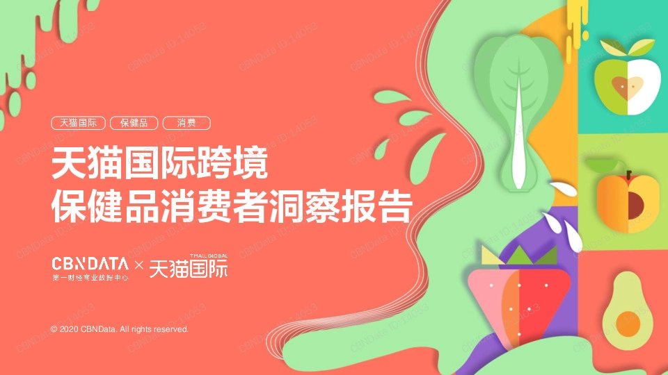 医药保健行业：天猫国际跨境保健品消费者洞察报告