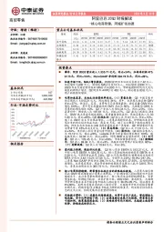 商贸零售：阿里巴巴20Q2财报解读：核心电商稳健，同城扩张加速