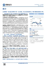 银行本周聚焦:创业板注册制下周一正式实施,关注交易机制变化,预计增厚券商营收3%