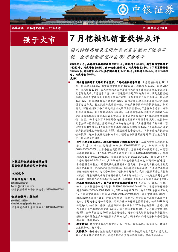 7月挖掘机销量数据点评：国内持续高增长及海外需求复苏驱动下淡季不淡，全年销量有望冲击30万台水平