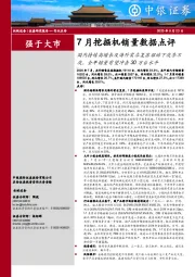 7月挖掘机销量数据点评：国内持续高增长及海外需求复苏驱动下淡季不淡，全年销量有望冲击30万台水平