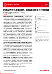 电新行业周报：欧洲光伏装机发展良好，新能源车需求可持续性强