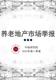 房地产行业：2020年第一季度养老地产市场季报