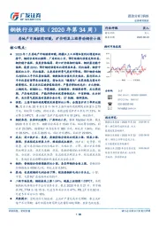 钢铁行业周报（2020年第34周）：房地产市场继续回暖，矿价明显上涨带动钢价小涨