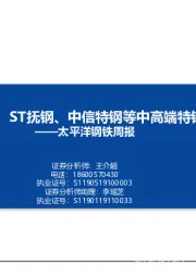 钢铁周报：关注永兴材料、ST抚钢、中信特钢等中高端特钢投资机会