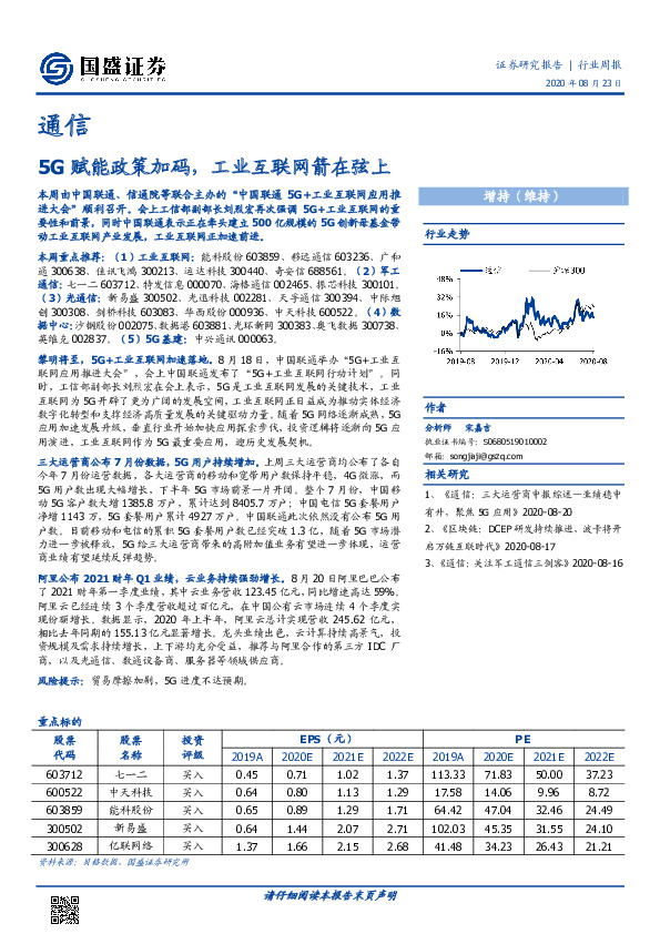 通信行业周报：5G赋能政策加码，工业互联网箭在弦上