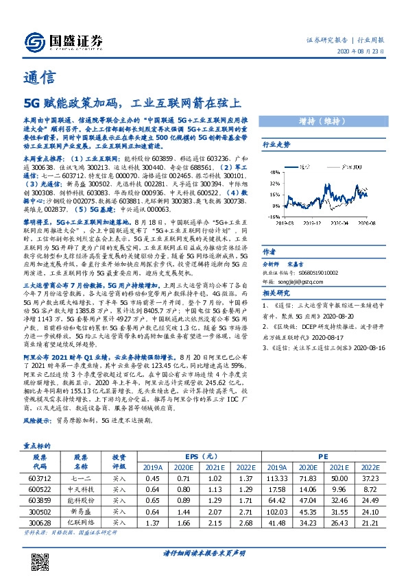 通信行业周报：5G赋能政策加码，工业互联网箭在弦上