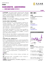 非银行金融行业周报：创业板注册制开板，金融改革持续推进