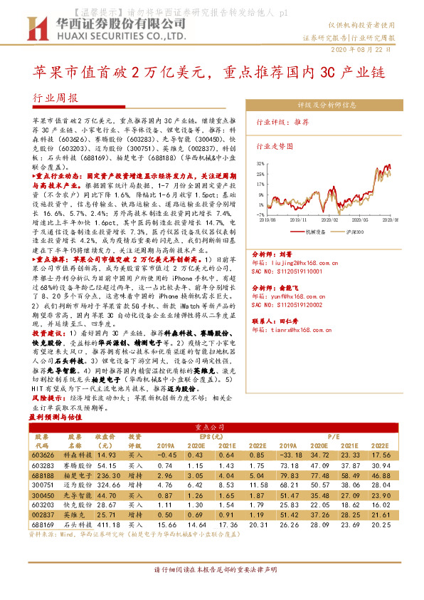电子行业周报：苹果市值首破2万亿美元，重点推荐国内3C产业链