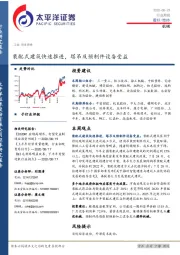 机械行业周报：装配式建筑快速推进，塔吊及预制件设备受益