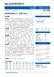 食品饮料行业动态报告：高端酒批价继续上行，提振行业信心