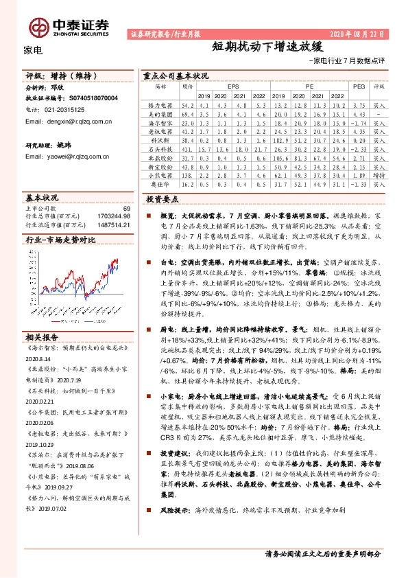 家电行业7月数据点评：短期扰动下增速放缓