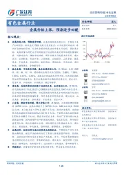 有色金属行业投资策略周报：金属价格上涨，预期逐步回暖