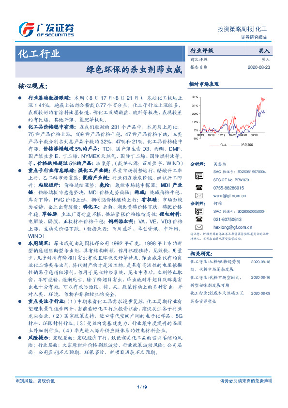 化工行业投资策略周报：绿色环保的杀虫剂茚虫威